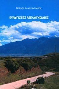 ΕΥΛΥΓΙΣΤΕΣ ΜΕΛΑΓΧΟΛΙΕΣ ΕΥΛΥΓΙΣΤΕΣ ΜΕΛΑΓΧΟΛΙΕΣ