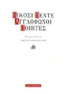 ΕΙΚΟΣΙ ΠΕΝΤΕ ΑΓΓΛΟΦΩΝΟΙ ΠΟΙΗΤΕΣ ΕΙΚΟΣΙ ΠΕΝΤΕ ΑΓΓΛΟΦΩΝΟΙ ΠΟΙΗΤΕΣ