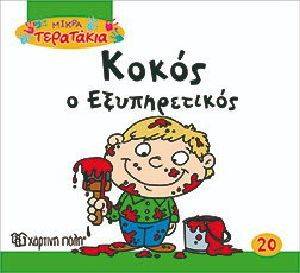 ΜΙΚΡΑ ΤΕΡΑΤΑΚΙΑ-ΚΟΚΟΣ Ο ΕΞΥΠΗΡΕΤΙΚΟΣ ΜΙΚΡΑ ΤΕΡΑΤΑΚΙΑ-ΚΟΚΟΣ Ο ΕΞΥΠΗΡΕΤΙΚΟΣ