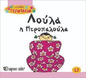 ΜΙΚΡΑ ΤΕΡΑΤΑΚΙΑ-ΛΟΥΛΑ Η ΝΤΡΟΠΑΛΟΥΛΑ ΜΙΚΡΑ ΤΕΡΑΤΑΚΙΑ-ΛΟΥΛΑ Η ΝΤΡΟΠΑΛΟΥΛΑ