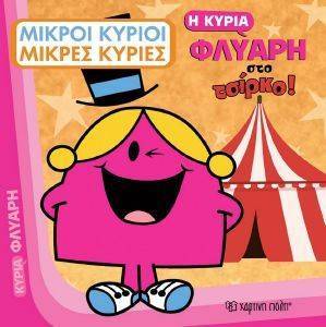 Η ΚΥΡΙΑ ΦΛΥΑΡΗ ΣΤΟ ΤΣΙΡΚΟ Η ΚΥΡΙΑ ΦΛΥΑΡΗ ΣΤΟ ΤΣΙΡΚΟ