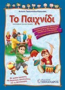 ΤΟ ΠΑΙΧΝΙΔΙ ΤΟ ΠΑΙΧΝΙΔΙ