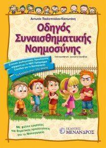 ΟΔΗΓΟΣ ΣΥΝΑΙΣΘΗΜΑΤΙΚΗΣ ΝΟΗΜΟΣΥΝΗΣ ΟΔΗΓΟΣ ΣΥΝΑΙΣΘΗΜΑΤΙΚΗΣ ΝΟΗΜΟΣΥΝΗΣ