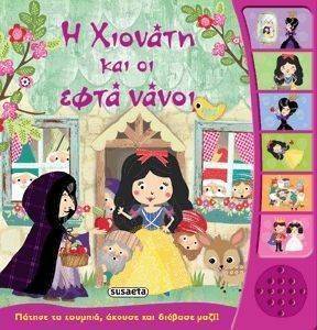 Η ΧΙΟΝΑΤΗ ΚΑΙ ΟΙ ΕΦΤΑ ΝΑΝΟΙ-ΠΑΡΑΜΥΘΙΑ ΜΕ ΑΦΗΓΗΣΗ Η ΧΙΟΝΑΤΗ ΚΑΙ ΟΙ ΕΦΤΑ ΝΑΝΟΙ-ΠΑΡΑΜΥΘΙΑ ΜΕ ΑΦΗΓΗΣΗ