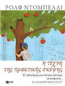 Η ΤΕΧΝΗ ΤΗΣ ΠΡΑΚΤΙΚΗΣ ΣΚΕΨΗΣ Η ΤΕΧΝΗ ΤΗΣ ΠΡΑΚΤΙΚΗΣ ΣΚΕΨΗΣ