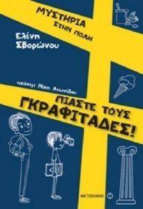 ΠΙΑΣΤΕ ΤΟΥΣ ΓΚΡΑΦΙΤΑΔΕΣ ΠΙΑΣΤΕ ΤΟΥΣ ΓΚΡΑΦΙΤΑΔΕΣ