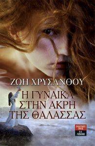 Η ΓΥΝΑΙΚΑ ΣΤΗΝ ΑΚΡΗ ΤΗΣ ΘΑΛΑΣΣΑΣ Η ΓΥΝΑΙΚΑ ΣΤΗΝ ΑΚΡΗ ΤΗΣ ΘΑΛΑΣΣΑΣ