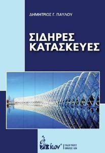 ΣΙΔΗΡΕΣ ΚΑΤΑΣΚΕΥΕΣ ΣΙΔΗΡΕΣ ΚΑΤΑΣΚΕΥΕΣ