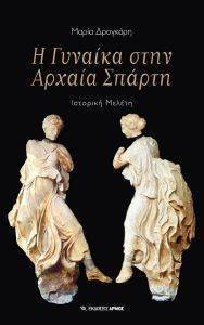 Η ΓΥΝΑΙΚΑ ΣΤΗΝ ΑΡΧΑΙΑ ΣΠΑΡΤΗ Η ΓΥΝΑΙΚΑ ΣΤΗΝ ΑΡΧΑΙΑ ΣΠΑΡΤΗ