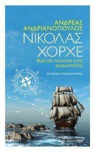 ΝΙΚΟΛΑΣ ΧΟΡΧΕ ΝΙΚΟΛΑΣ ΧΟΡΧΕ