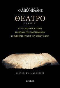 ΘΕΑΤΡΟ ΤΟΜΟΣ Θ ΔΕΥΤΕΡΟΣ ΑΝΑΔΡΟΜΙΚΟΣ ΘΕΑΤΡΟ ΤΟΜΟΣ Θ ΔΕΥΤΕΡΟΣ ΑΝΑΔΡΟΜΙΚΟΣ