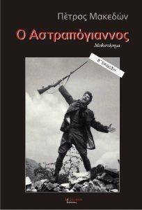 Ο ΑΣΤΡΑΠΟΓΙΑΝΝΟΣ Ο ΑΣΤΡΑΠΟΓΙΑΝΝΟΣ