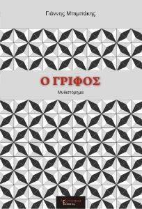 Ο ΓΡΙΦΟΣ Ο ΓΡΙΦΟΣ