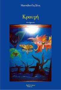 ΚΡΑΥΓΗ ΚΡΑΥΓΗ