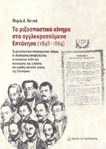 ΤΟ ΡΙΖΟΣΠΑΣΤΙΚΟ ΚΙΝΗΜΑ ΣΤΑ ΑΓΓΛΟΚΡΑΤΟΥΜΕΝΑ ΕΠΤΑΝΗΣΑ 1848-1864 ΤΟ ΡΙΖΟΣΠΑΣΤΙΚΟ ΚΙΝΗΜΑ ΣΤΑ ΑΓΓΛΟΚΡΑΤΟΥΜΕΝΑ ΕΠΤΑΝΗΣΑ 1848-1864