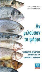 ΑΝ ΜΙΛΟΥΣΑΝ ΤΑ ΨΑΡΙΑ ΑΝ ΜΙΛΟΥΣΑΝ ΤΑ ΨΑΡΙΑ
