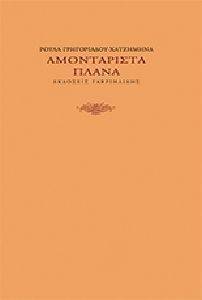ΑΜΟΝΤΑΡΙΣΤΑ ΠΛΑΝΑ ΑΜΟΝΤΑΡΙΣΤΑ ΠΛΑΝΑ