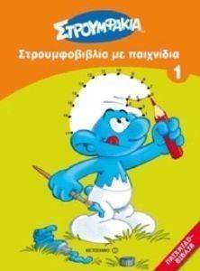 ΨΑΞΕ ΚΑΙ ΒΡΕΣ ΣΤΡΟΥΜΦΟΒΙΒΛΙΟ ΜΕ ΠΑΙΧΝΙΔΙΑ 1 ΨΑΞΕ ΚΑΙ ΒΡΕΣ ΣΤΡΟΥΜΦΟΒΙΒΛΙΟ ΜΕ ΠΑΙΧΝΙΔΙΑ 1
