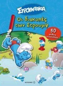 ΟΙ ΔΙΑΚΟΠΕΣ ΤΩΝ ΣΤΡΟΥΜΦ ΟΙ ΔΙΑΚΟΠΕΣ ΤΩΝ ΣΤΡΟΥΜΦ