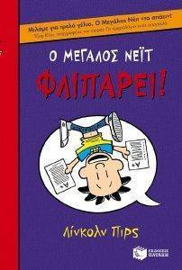 Ο ΜΕΓΑΛΟΣ ΝΕΙΤ ΦΛΙΠΑΡΕΙ Ο ΜΕΓΑΛΟΣ ΝΕΙΤ ΦΛΙΠΑΡΕΙ