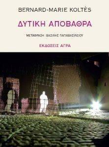 ΔΥΤΙΚΗ ΑΠΟΒΑΘΡΑ ΔΥΤΙΚΗ ΑΠΟΒΑΘΡΑ