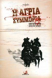 Η ΑΓΡΙΑ ΣΥΜΜΟΡΙΑ Η ΑΓΡΙΑ ΣΥΜΜΟΡΙΑ