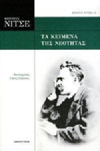 ΤΑ ΚΕΙΜΕΝΑ ΤΗΣ ΝΕΟΤΗΤΑΣ ΤΑ ΚΕΙΜΕΝΑ ΤΗΣ ΝΕΟΤΗΤΑΣ