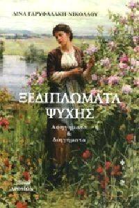 ΞΕΔΙΠΛΩΜΑΤΑ ΨΥΧΗΣ ΞΕΔΙΠΛΩΜΑΤΑ ΨΥΧΗΣ