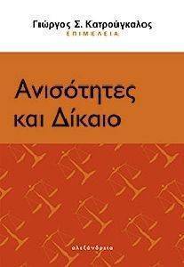 ΑΝΙΣΟΤΗΤΕΣ ΚΑΙ ΔΙΚΑΙΟ ΑΝΙΣΟΤΗΤΕΣ ΚΑΙ ΔΙΚΑΙΟ