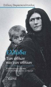 ΕΛΛΑΔΑ ΤΩΝ ΑΘΛΩΝ ΚΑΙ ΤΩΝ ΑΘΛΙΩΝ ΕΛΛΑΔΑ ΤΩΝ ΑΘΛΩΝ ΚΑΙ ΤΩΝ ΑΘΛΙΩΝ
