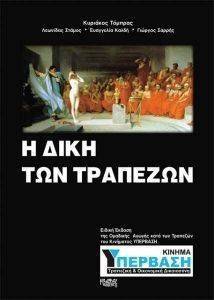 Η ΔΙΚΗ ΤΩΝ ΤΡΑΠΕΖΩΝ Η ΔΙΚΗ ΤΩΝ ΤΡΑΠΕΖΩΝ