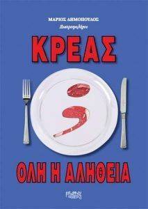 ΚΡΕΑΣ ΟΛΗ Η ΑΛΗΘΕΙΑ ΚΡΕΑΣ ΟΛΗ Η ΑΛΗΘΕΙΑ