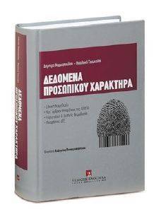ΔΕΔΟΜΕΝΑ ΠΡΟΣΩΠΙΚΟΥ ΧΑΡΑΚΤΗΡΑ ΔΕΔΟΜΕΝΑ ΠΡΟΣΩΠΙΚΟΥ ΧΑΡΑΚΤΗΡΑ