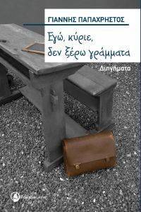 ΕΓΩ ΚΥΡΙΕ ΔΕΝ ΞΕΡΩ ΓΡΑΜΜΑΤΑ ΕΓΩ ΚΥΡΙΕ ΔΕΝ ΞΕΡΩ ΓΡΑΜΜΑΤΑ