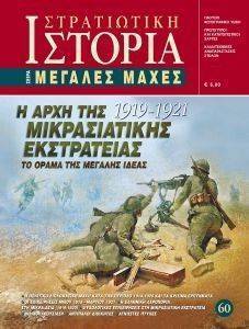 Η ΑΡΧΗ ΤΗΣ ΜΙΚΡΑΣΙΑΤΙΚΗΣ ΕΚΣΤΡΑΤΕΙΑΣ 1919-1921 Η ΑΡΧΗ ΤΗΣ ΜΙΚΡΑΣΙΑΤΙΚΗΣ ΕΚΣΤΡΑΤΕΙΑΣ 1919-1921