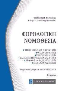 ΦΟΡΟΛΟΓΙΚΗ ΝΟΜΟΘΕΣΙΑ ΤΣΕΠΗΣ ΦΟΡΟΛΟΓΙΚΗ ΝΟΜΟΘΕΣΙΑ ΤΣΕΠΗΣ