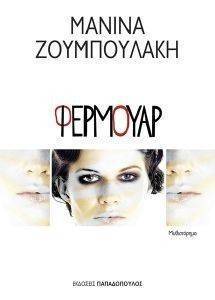 ΦΕΡΜΟΥΑΡ ΦΕΡΜΟΥΑΡ