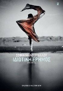 ΙΔΙΩΤΙΚΗ ΕΡΗΜΟΣ ΙΔΙΩΤΙΚΗ ΕΡΗΜΟΣ