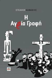 Η ΑΓΡΙΑ ΓΡΑΦΗ Η ΑΓΡΙΑ ΓΡΑΦΗ