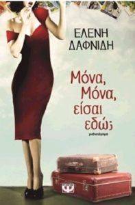ΜΟΝΑ ΜΟΝΑ ΕΙΣΑΙ ΕΔΩ; ΜΟΝΑ ΜΟΝΑ ΕΙΣΑΙ ΕΔΩ;