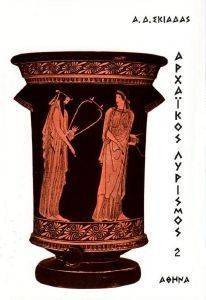ΑΡΧΑΙΚΟΣ ΛΥΡΙΣΜΟΣ 2 ΑΡΧΑΙΚΟΣ ΛΥΡΙΣΜΟΣ 2