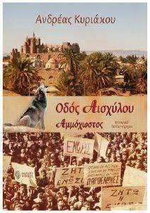 ΟΔΟΣ ΑΙΣΧΥΛΟΥ ΑΜΜΟΧΩΣΤΟΣ ΟΔΟΣ ΑΙΣΧΥΛΟΥ ΑΜΜΟΧΩΣΤΟΣ