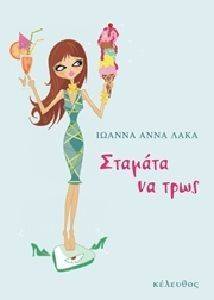 ΣΤΑΜΑΤΑ ΝΑ ΤΡΩΣ ΣΤΑΜΑΤΑ ΝΑ ΤΡΩΣ