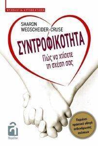 ΣΥΝΤΡΟΦΙΚΟΤΗΤΑ