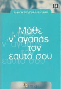 ΜΑΘΕ Ν ΑΓΑΠΑΣ ΤΟΝ ΕΑΥΤΟ ΣΟΥ ΜΑΘΕ Ν ΑΓΑΠΑΣ ΤΟΝ ΕΑΥΤΟ ΣΟΥ