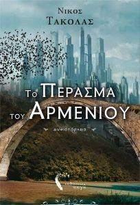 ΤΟ ΠΕΡΑΣΜΑ ΤΟΥ ΑΡΜΕΝΙΟΥ ΤΟ ΠΕΡΑΣΜΑ ΤΟΥ ΑΡΜΕΝΙΟΥ