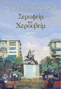 ΣΕΡΑΦΕΙΜ ΚΑΙ ΧΕΡΟΥΒΕΙΜ (ΕΠΕΤΕΙΑΚΗ ΕΚΔΟΣΗ) 108118514