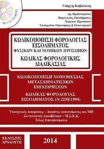ΚΩΔΙΚΟΠΟΙΗΣΗ ΦΟΡΟΛΟΓΙΑΣ ΕΙΣΟΔΗΜΑΤΟΣ ΦΥΣΙΚΩΝ ΚΑΙ ΝΟΜΙΚΩΝ ΠΡΟΣΩΠΩΝ ΚΩΔΙΚΟΠΟΙΗΣΗ ΦΟΡΟΛΟΓΙΑΣ ΕΙΣΟΔΗΜΑΤΟΣ ΦΥΣΙΚΩΝ ΚΑΙ ΝΟΜΙΚΩΝ ΠΡΟΣΩΠΩΝ