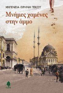 ΜΝΗΜΕΣ ΧΑΜΕΝΕΣ ΣΤΗΝ ΑΜΜΟ ΜΝΗΜΕΣ ΧΑΜΕΝΕΣ ΣΤΗΝ ΑΜΜΟ