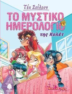 ΤΟ ΜΥΣΤΙΚΟ ΗΜΕΡΟΛΟΓΙΟ ΤΗΣ ΚΟΛΕΤ ΤΟ ΜΥΣΤΙΚΟ ΗΜΕΡΟΛΟΓΙΟ ΤΗΣ ΚΟΛΕΤ